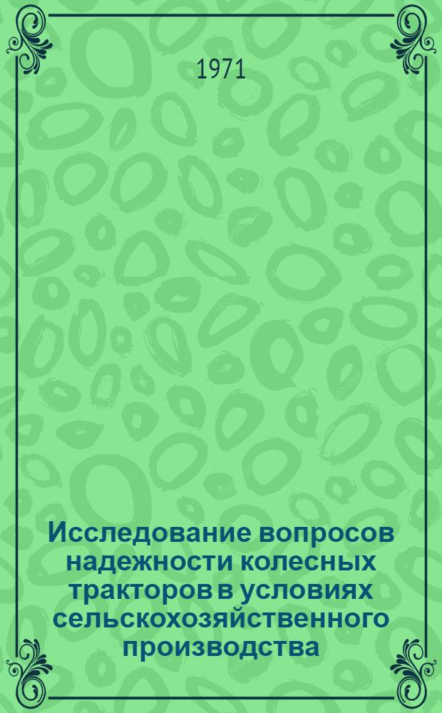 Исследование вопросов надежности колесных тракторов в условиях сельскохозяйственного производства : (Тракторы типа Т-40 и МТЗ-50) : Автореф. дис. на соискание учен. степени канд. техн. наук : (412)