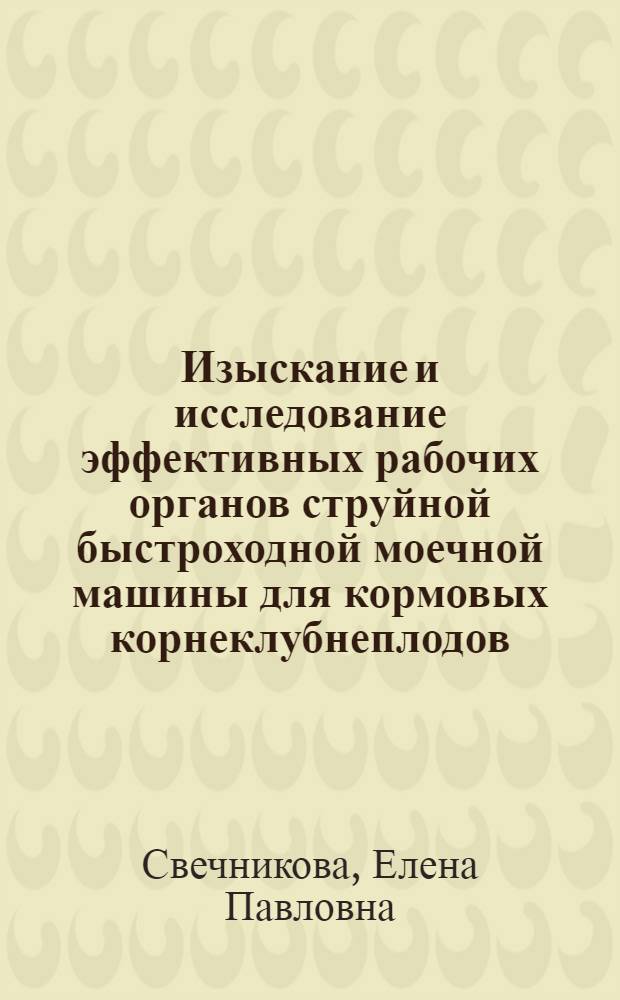 Изыскание и исследование эффективных рабочих органов струйной быстроходной моечной машины для кормовых корнеклубнеплодов : Автореф. дис. на соиск. учен. степени канд. техн. наук : (05.20.01)