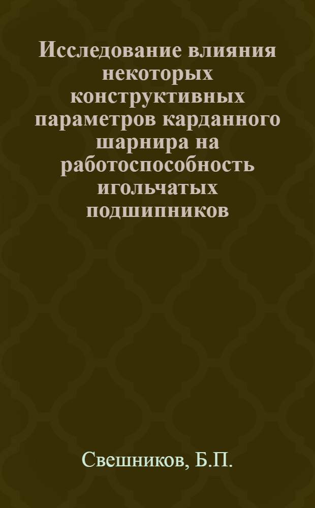Исследование влияния некоторых конструктивных параметров карданного шарнира на работоспособность игольчатых подшипников : Автореф. дис. на соискание учен. степени канд. техн. наук : (161)