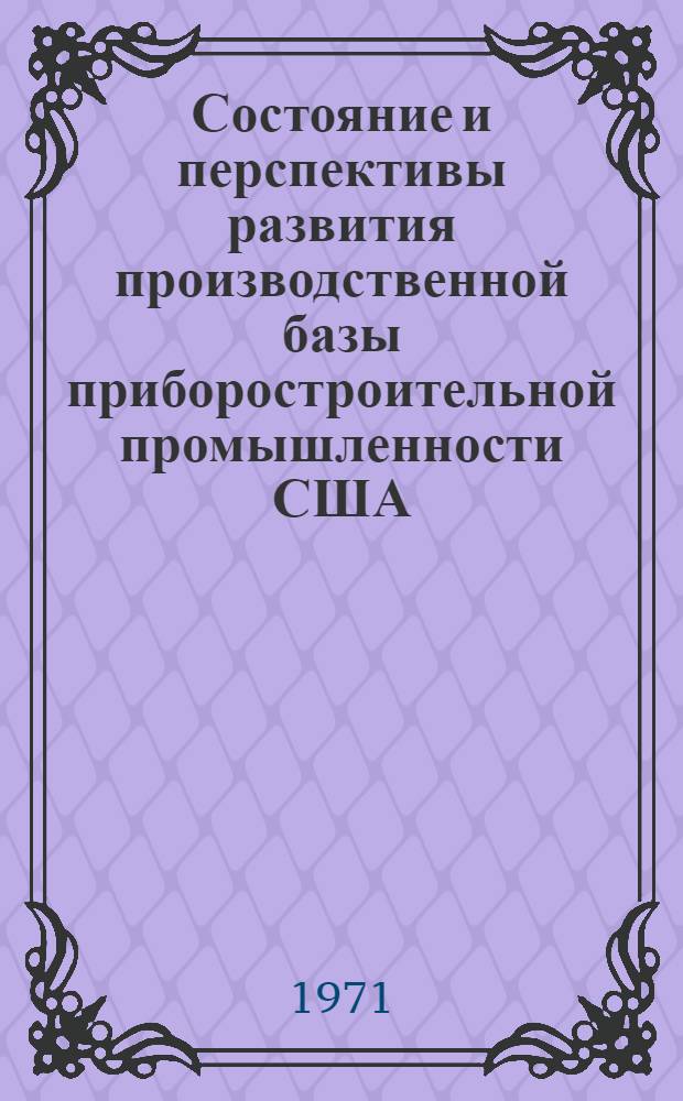 Состояние и перспективы развития производственной базы приборостроительной промышленности США