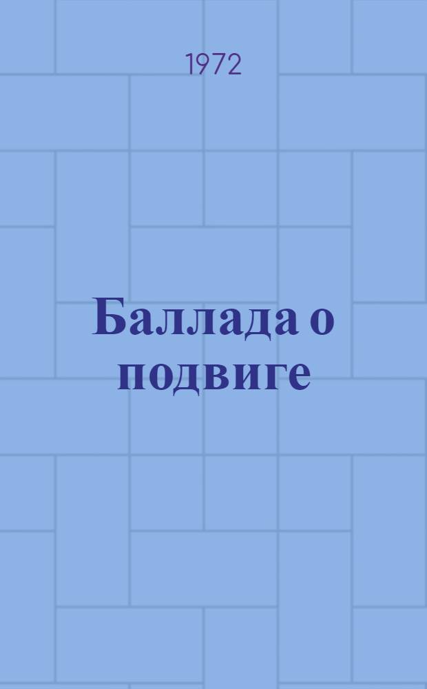 Баллада о подвиге : Одноактная драма