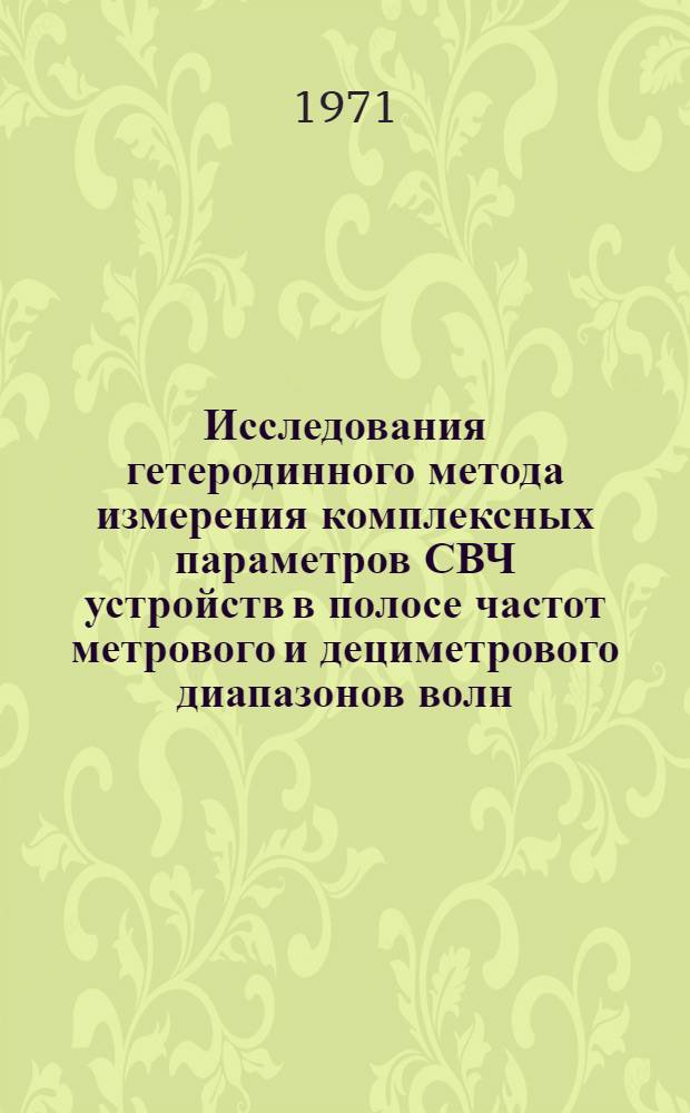 Исследования гетеродинного метода измерения комплексных параметров СВЧ устройств в полосе частот метрового и дециметрового диапазонов волн : Автореф. дис. на соискание учен. степени канд. техн. наук