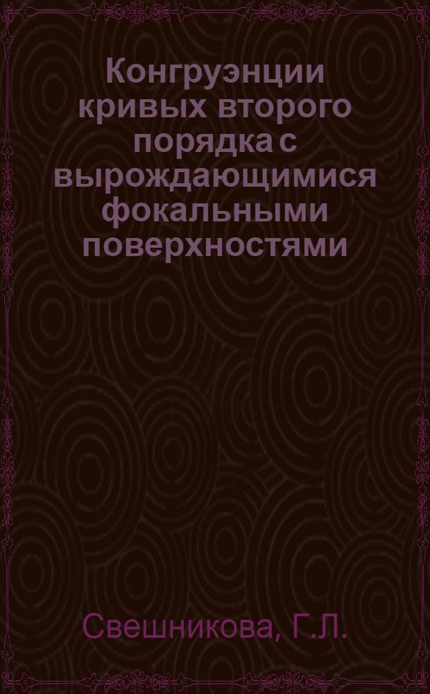 Конгруэнции кривых второго порядка с вырождающимися фокальными поверхностями : Автореф. дис. на соиск. учен. степени канд. физ.-мат. наук : (006)