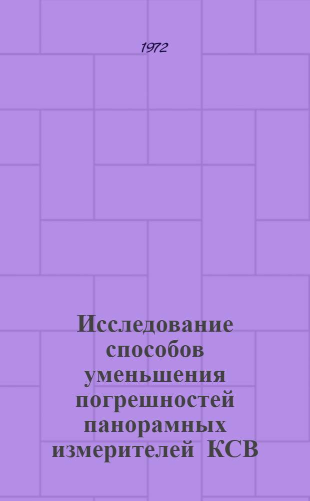 Исследование способов уменьшения погрешностей панорамных измерителей КСВ : Автореф. дис. на соиск. учен. степени канд. техн. наук