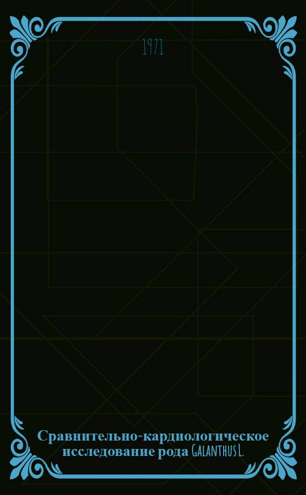 Сравнительно-кардиологическое исследование рода Galanthus L. : Автореф. дис. на соискание учен. степени канд. биол. наук : (104)
