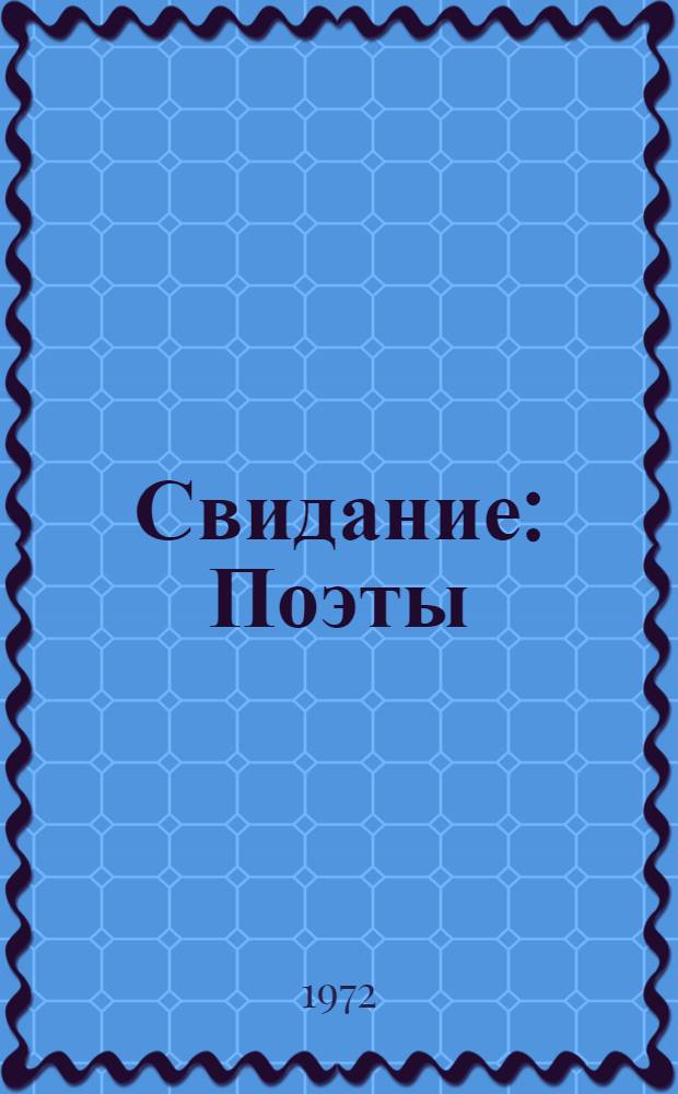 Свидание : Поэты : Кабардино-Балкарии о любви