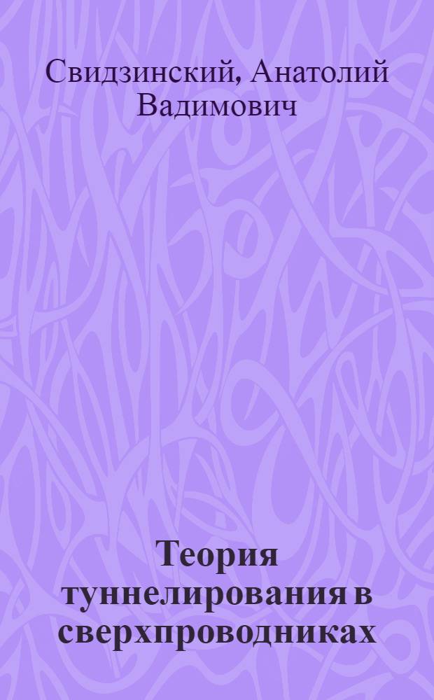 Теория туннелирования в сверхпроводниках