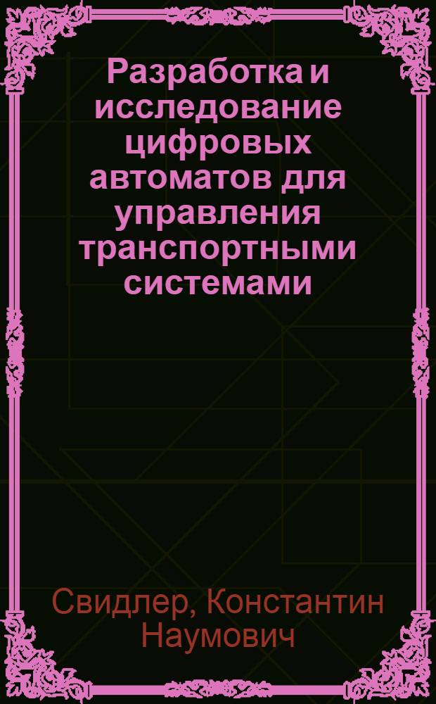 Разработка и исследование цифровых автоматов для управления транспортными системами : Автореф. дис. на соискание учен. степени канд. техн. наук : (255)