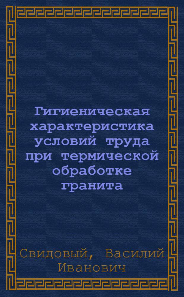 Гигиеническая характеристика условий труда при термической обработке гранита : Автореф. дис. на соиск. учен. степени канд. мед. наук