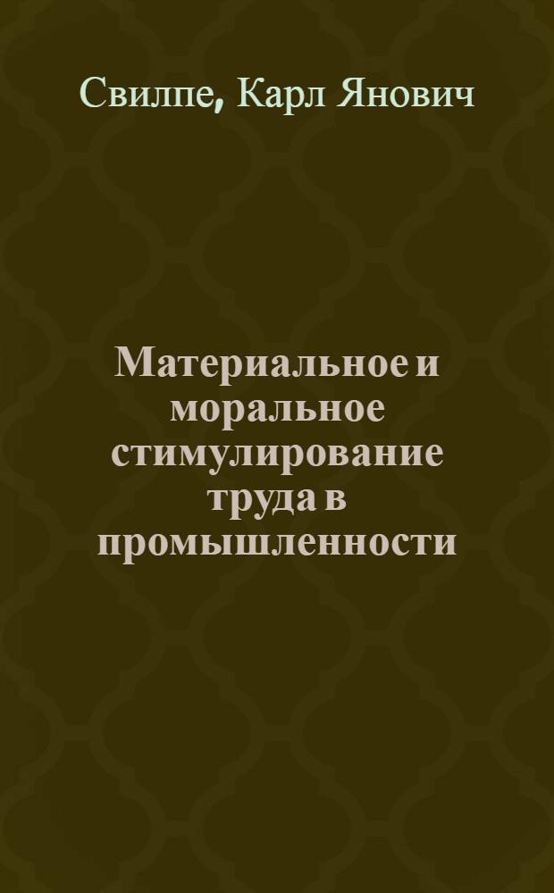 Материальное и моральное стимулирование труда в промышленности