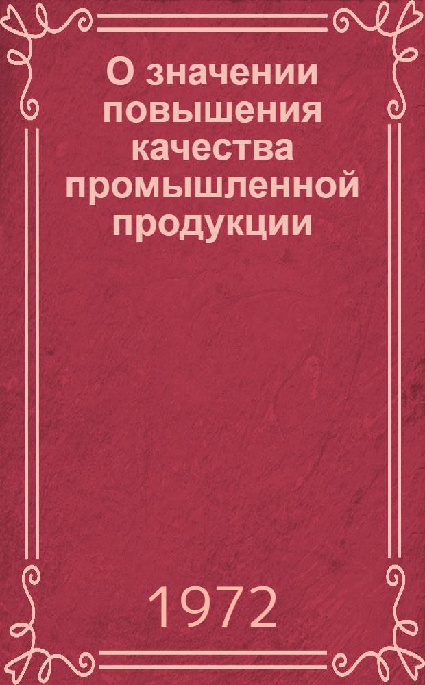 О значении повышения качества промышленной продукции