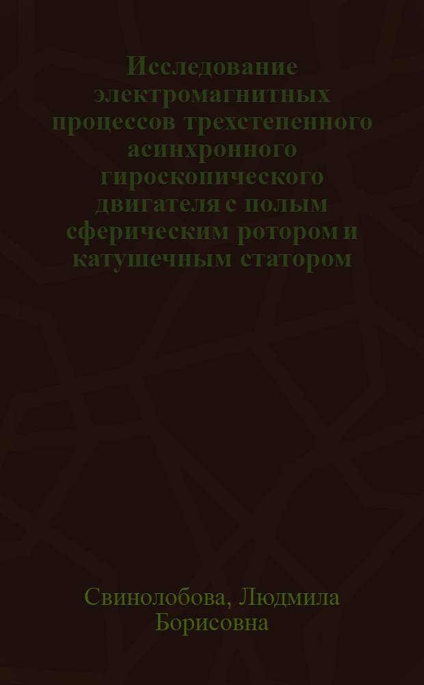 Исследование электромагнитных процессов трехстепенного асинхронного гироскопического двигателя с полым сферическим ротором и катушечным статором : Автореф. дис. на соиск. учен. степени канд. техн. наук