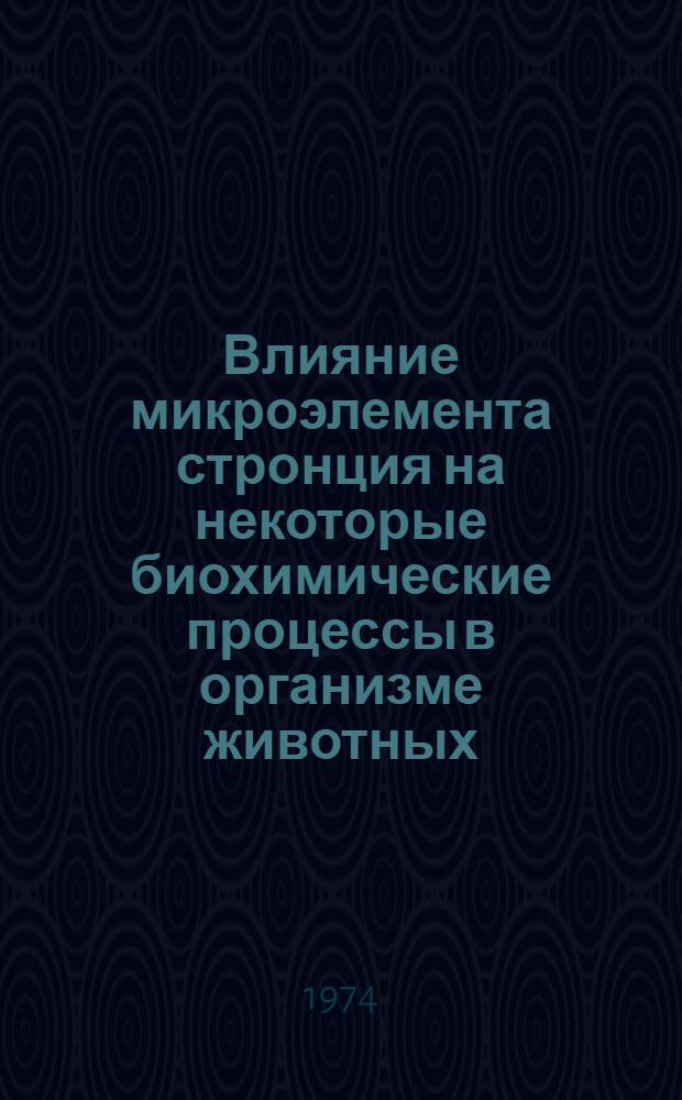 Влияние микроэлемента стронция на некоторые биохимические процессы в организме животных : Автореф. дис. на соиск. учен. степени канд. биол. наук