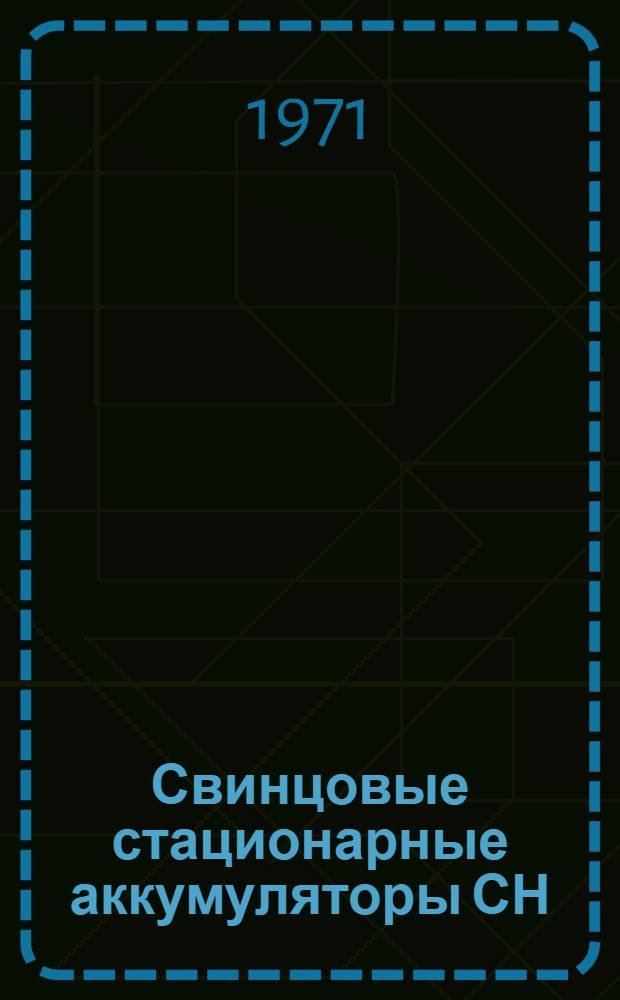 Свинцовые стационарные аккумуляторы СН : Каталог