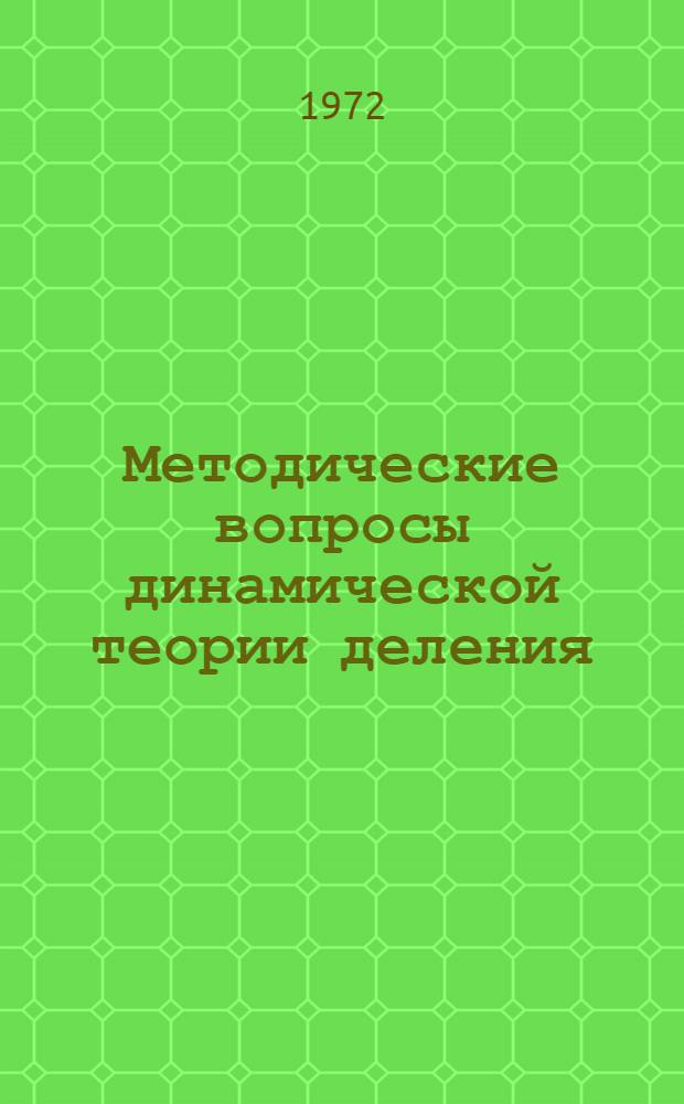 Методические вопросы динамической теории деления