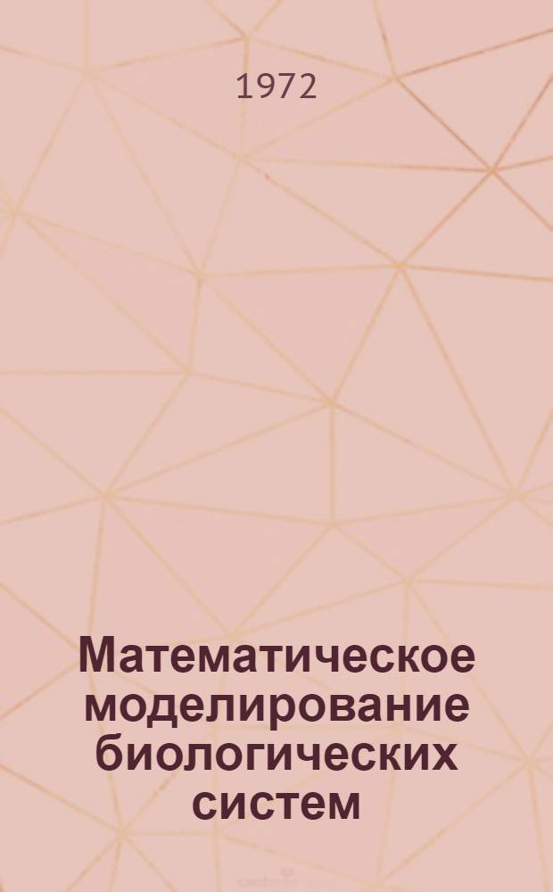 Математическое моделирование биологических систем