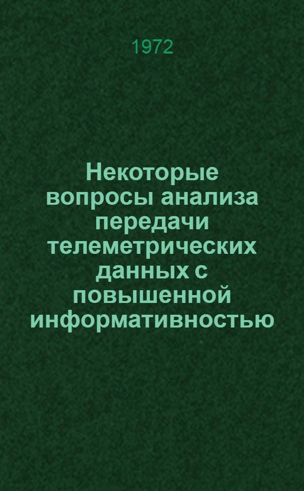 Некоторые вопросы анализа передачи телеметрических данных с повышенной информативностью : Автореф. дис. на соискание учен. степени канд. техн. наук : (920)