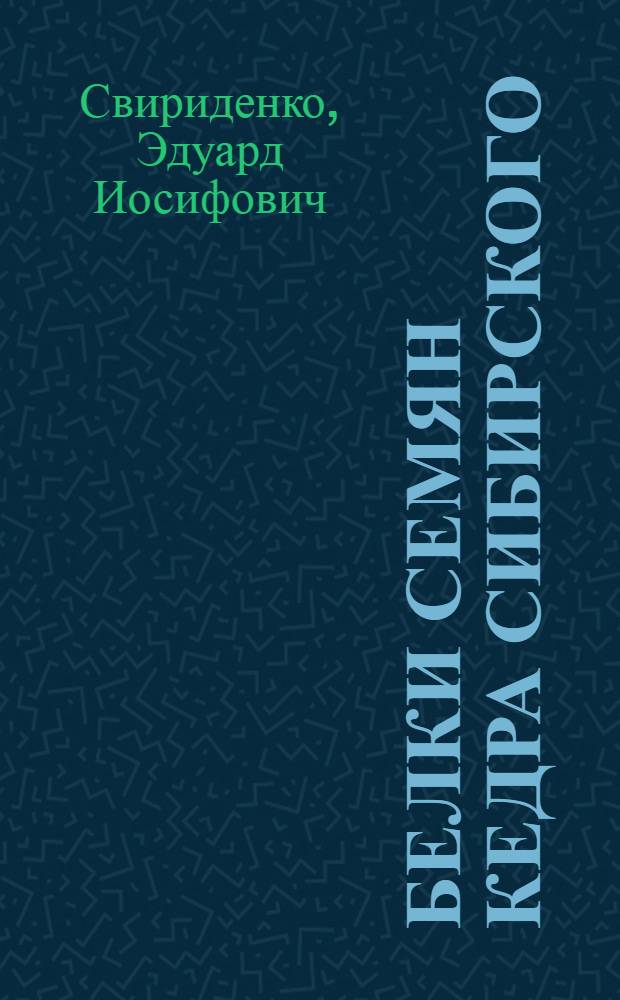 Белки семян кедра сибирского : Автореф. дис. на соиск. учен. степени канд. биол. наук : (03.00.04)