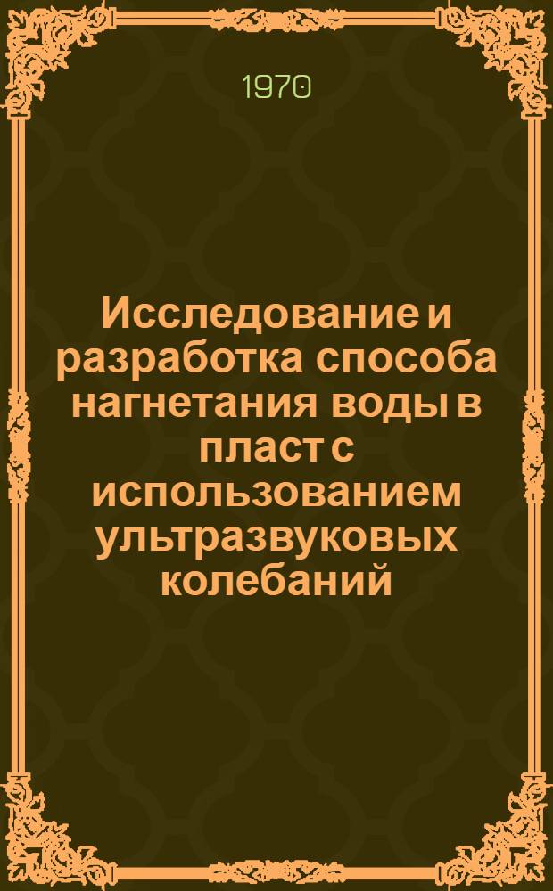 Исследование и разработка способа нагнетания воды в пласт с использованием ультразвуковых колебаний : Автореф. дис. на соискание учен. степени канд. техн. наук
