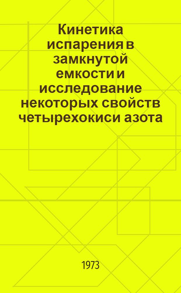 Кинетика испарения в замкнутой емкости и исследование некоторых свойств четырехокиси азота : Автореф. дис. на соиск. учен. степени канд. техн. наук : (01.04.14)
