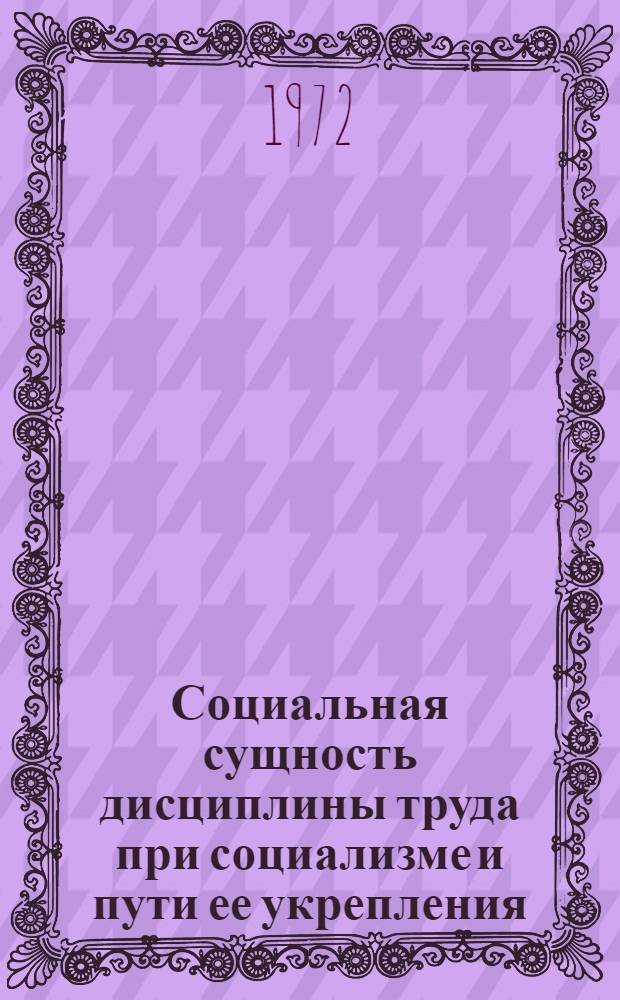 Социальная сущность дисциплины труда при социализме и пути ее укрепления : Автореф. дис. на соиск. учен. степени канд. филос. наук : (00.02)