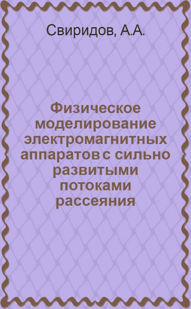Физическое моделирование электромагнитных аппаратов с сильно развитыми потоками рассеяния : Автореф. дис. на соискание учен. степени канд. техн. наук : (253)