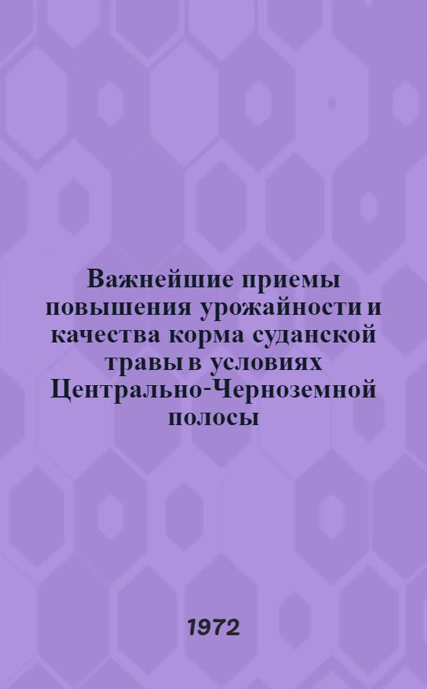 Важнейшие приемы повышения урожайности и качества корма суданской травы в условиях Центрально-Черноземной полосы : Автореф. дис. на соискание учен. степени канд. с.-х. наук : (538)