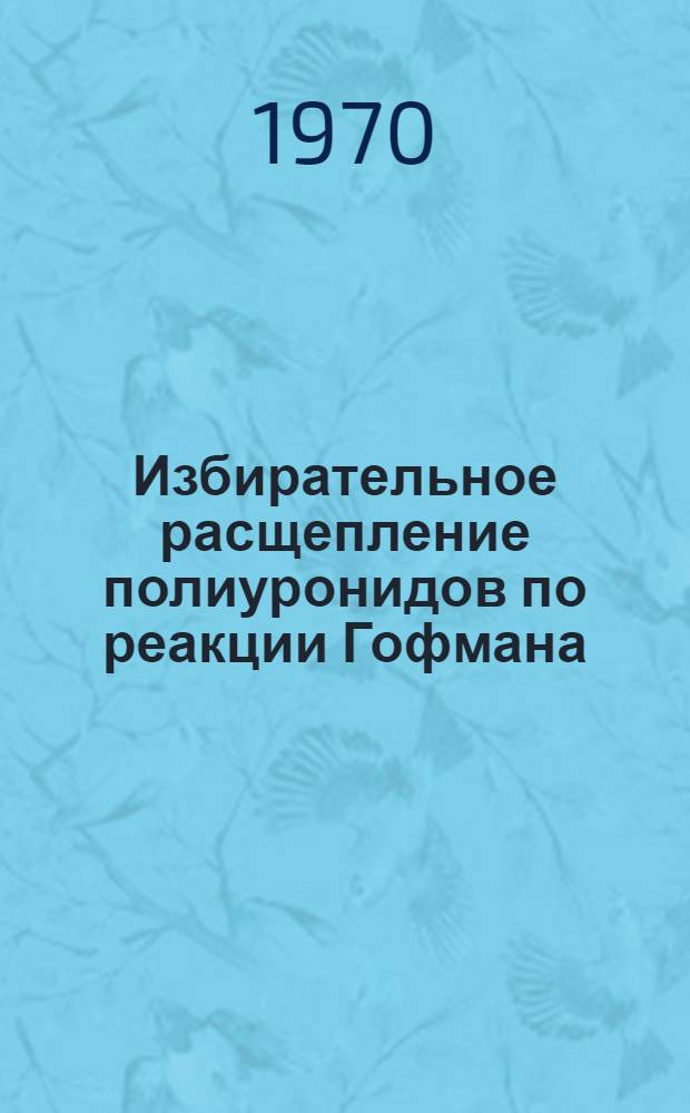 Избирательное расщепление полиуронидов по реакции Гофмана : Автореф. дис. на соискание учен. степени канд. хим. наук : (02.072)