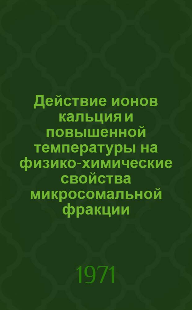 Действие ионов кальция и повышенной температуры на физико-химические свойства микросомальной фракции : Автореф. дис. на соискание учен. степени канд. биол. наук : (104)