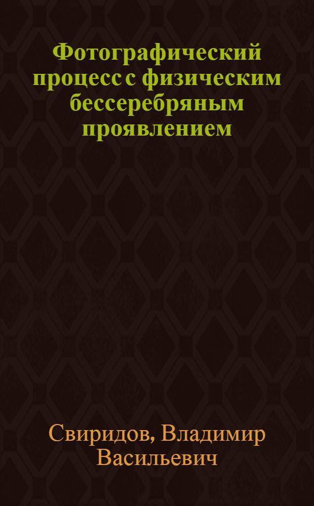 Фотографический процесс с физическим бессеребряным проявлением : Тезисы докл. на всесоюз. семинаре "Фотохим. способы записи информации", проходившем 15 июня 1973 г. в Москве