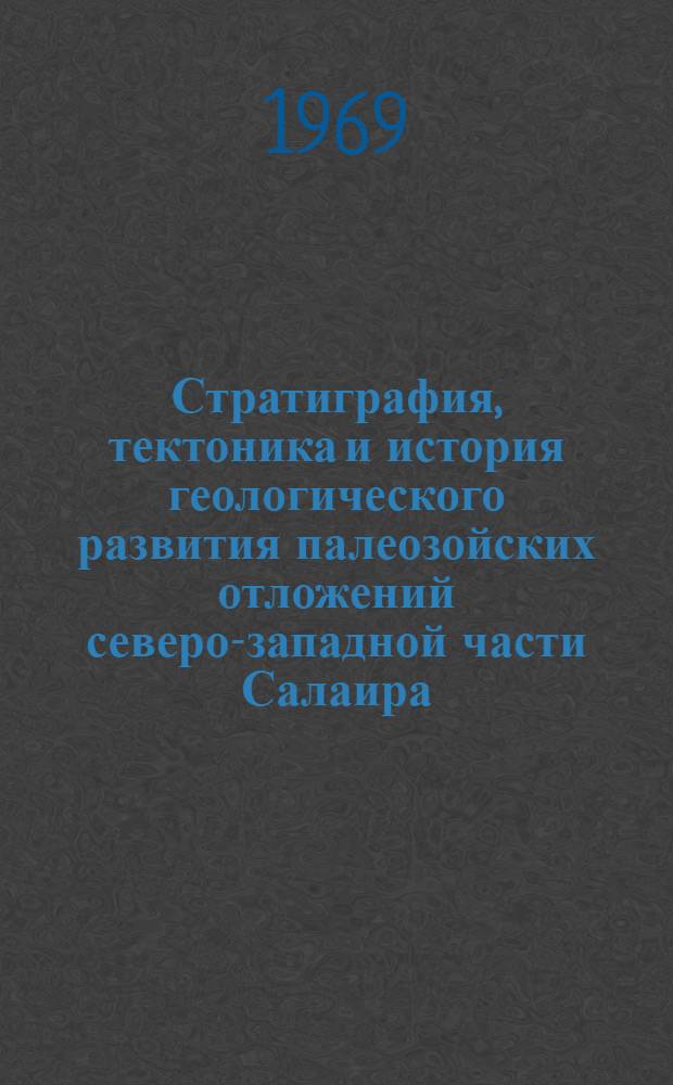 Стратиграфия, тектоника и история геологического развития палеозойских отложений северо-западной части Салаира : Автореф. дис. на соискание учен. степени канд. геол.-минерал. наук : (120)