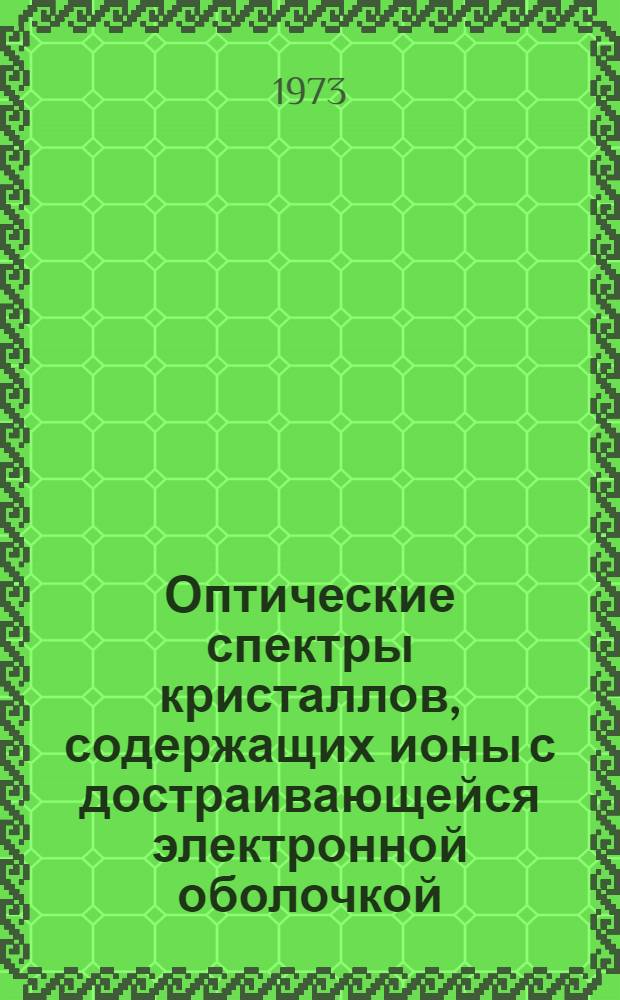 Оптические спектры кристаллов, содержащих ионы с достраивающейся электронной оболочкой : Автореф. дис. на соиск. учен. степени д-ра физ.-мат. наук : (01.04.18)