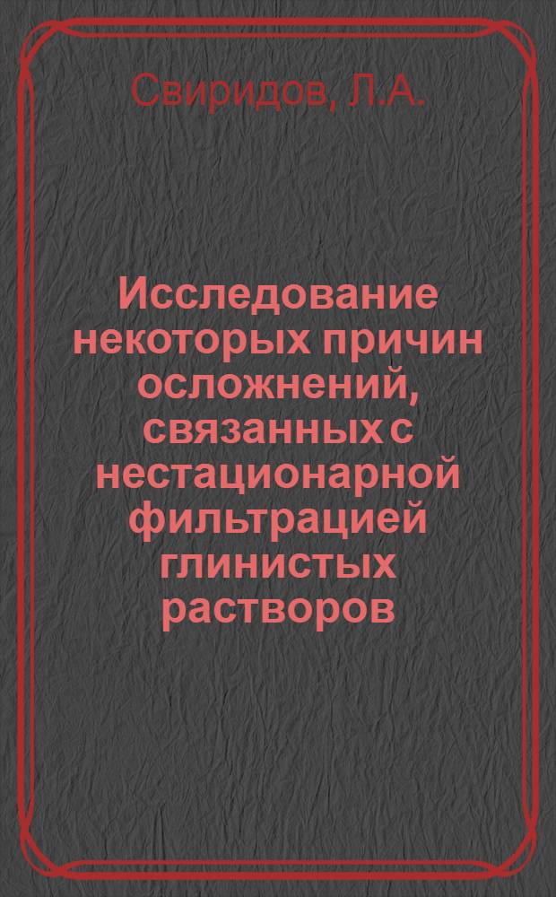 Исследование некоторых причин осложнений, связанных с нестационарной фильтрацией глинистых растворов : (На примере бурения в Краснодар. крае) : Автореф. дис. на соиск. учен. степени канд. техн. наук : (315)