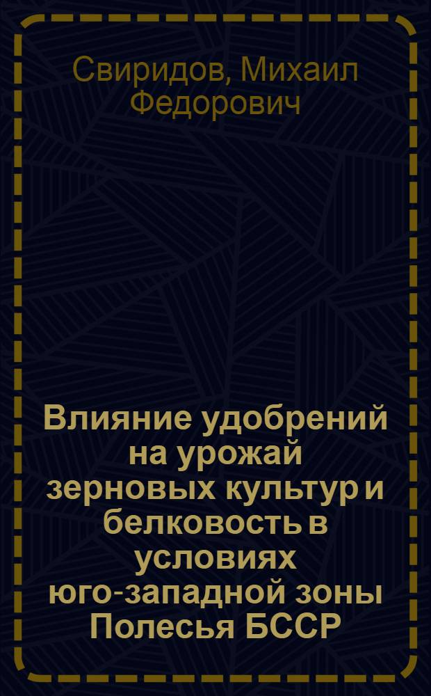 Влияние удобрений на урожай зерновых культур и белковость в условиях юго-западной зоны Полесья БССР : Автореф. дис. на соиск. учен. степени канд. с.-х. наук : (06.01.04)