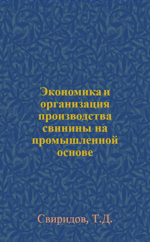 Экономика и организация производства свинины на промышленной основе : (На примере колхозов Белгор. обл.) : Автореф. дис. на соискание учен. степени канд. экон. наук : (594)