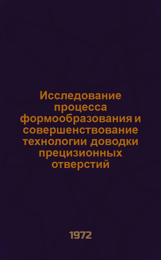 Исследование процесса формообразования и совершенствование технологии доводки прецизионных отверстий : Автореф. дис. на соискание учен. степени канд. техн. наук : (164)