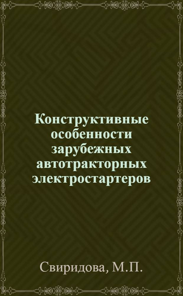 Конструктивные особенности зарубежных автотракторных электростартеров