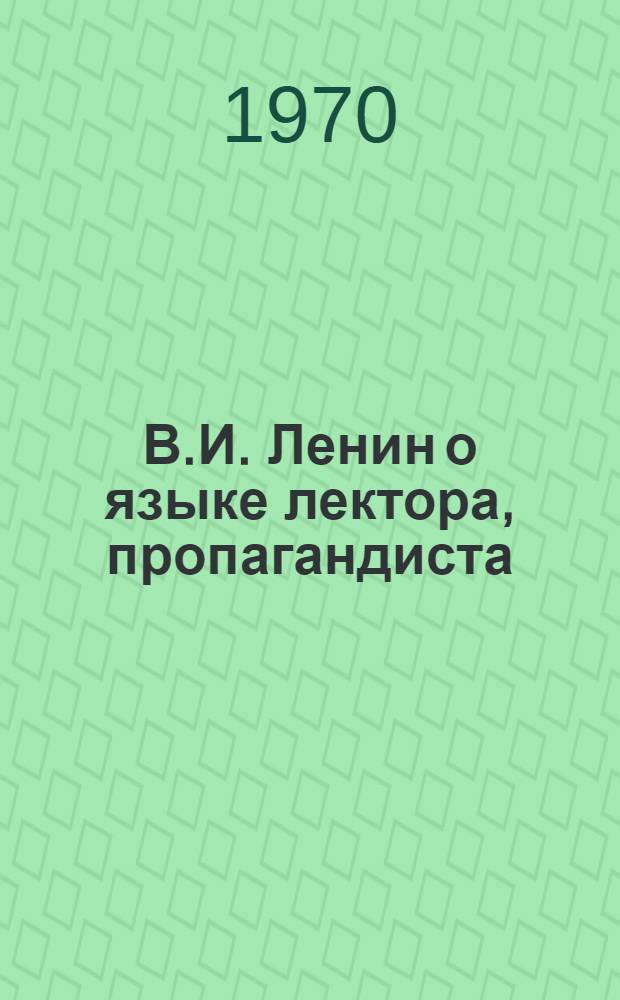 В.И. Ленин о языке лектора, пропагандиста