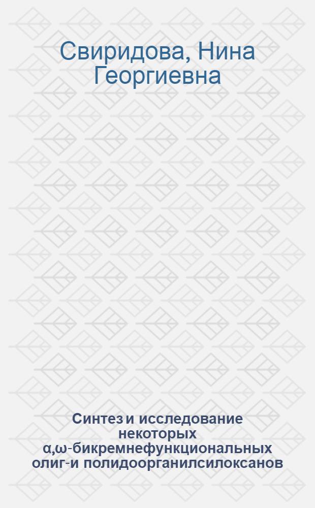 Синтез и исследование некоторых &alpha;,&omega;-бикремнефункциональных олиго- и полидоорганилсилоксанов : Автореф. дис. на соиск. учен. степени канд. хим. наук
