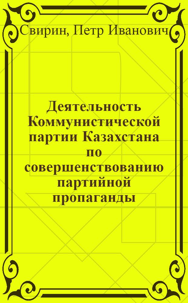 Деятельность Коммунистической партии Казахстана по совершенствованию партийной пропаганды (1966-1970 гг.) : Автореф. дис. на соискание учен. степени канд. ист. наук : (570)