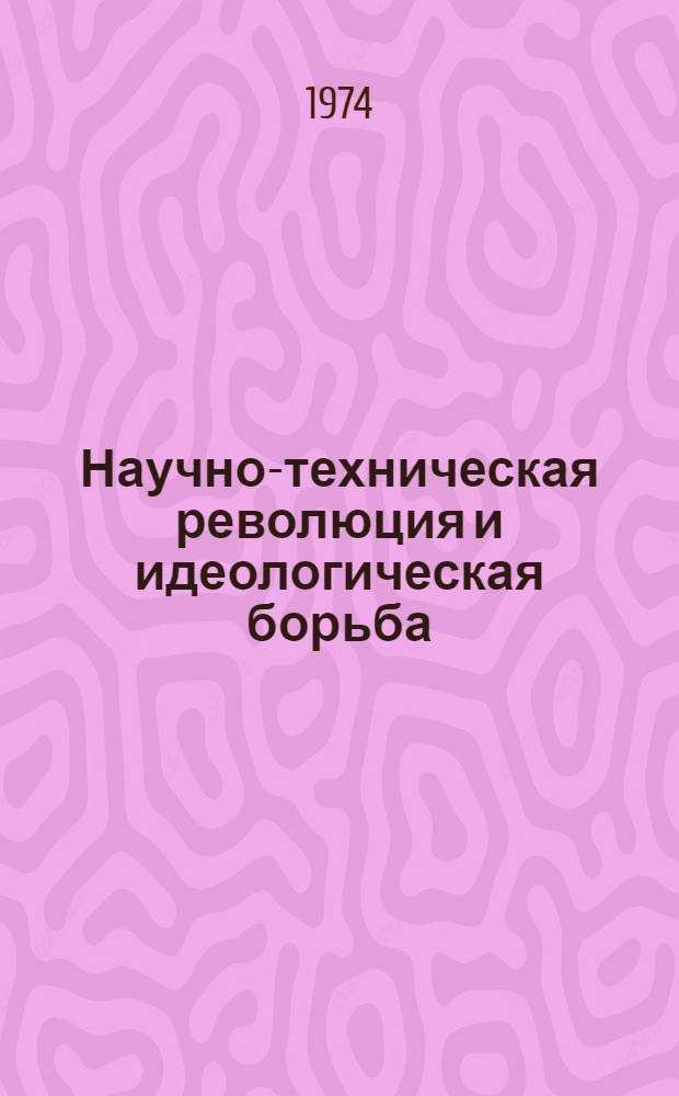 Научно-техническая революция и идеологическая борьба