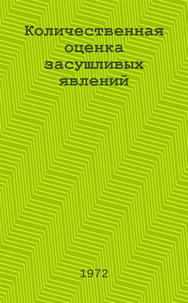 Количественная оценка засушливых явлений : (На примере Украинской ССР) : Автореф. дис. на соиск. учен. степени канд. геогр. наук