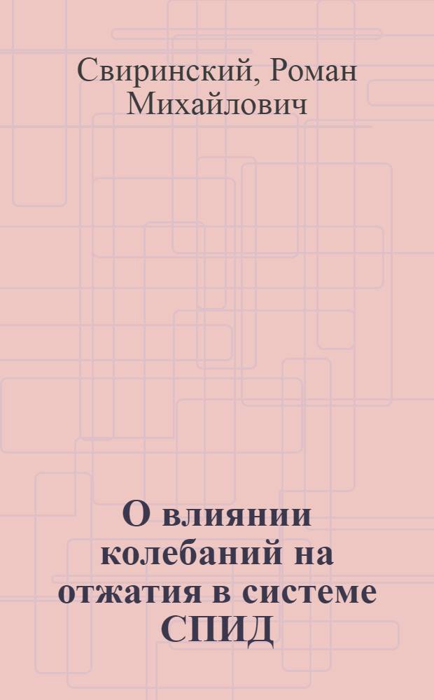 О влиянии колебаний на отжатия в системе СПИД : Автореф. дис. на соискание учен. степени канд. техн. наук : (164)