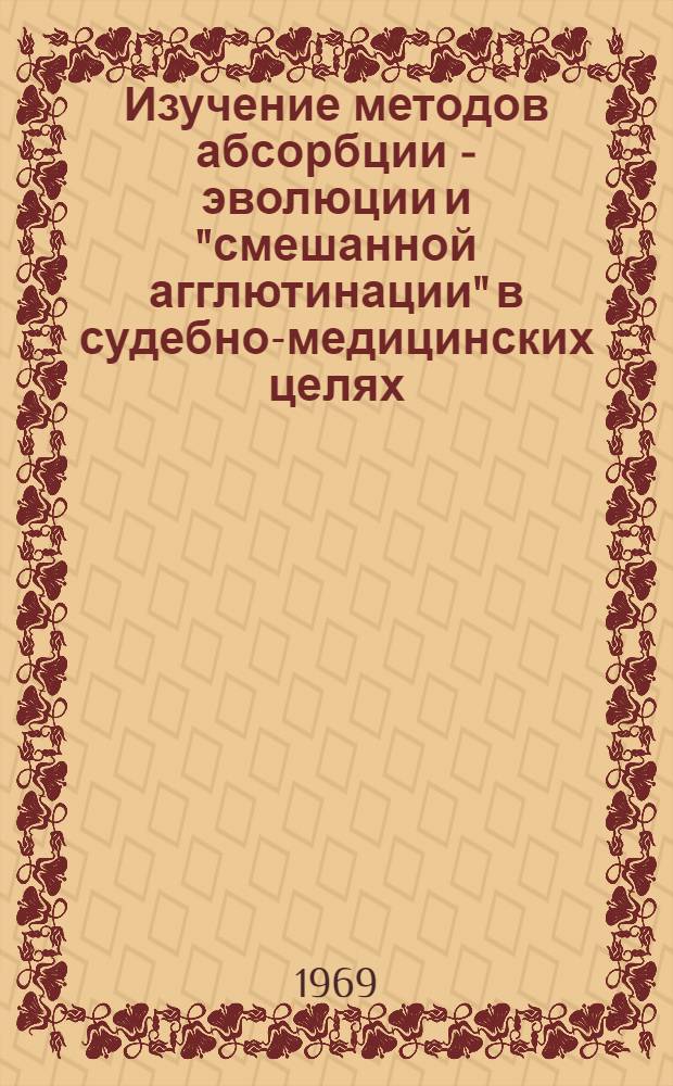 Изучение методов абсорбции - эволюции и "смешанной агглютинации" в судебно-медицинских целях : Автореф. дис. на соиск. учен. степени канд. мед. наук