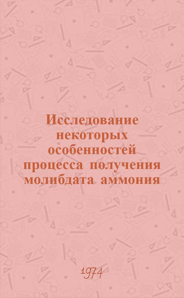 Исследование некоторых особенностей процесса получения молибдата аммония : Автореф. дис. на соиск. учен. степени канд. техн. наук : (05.17.01)