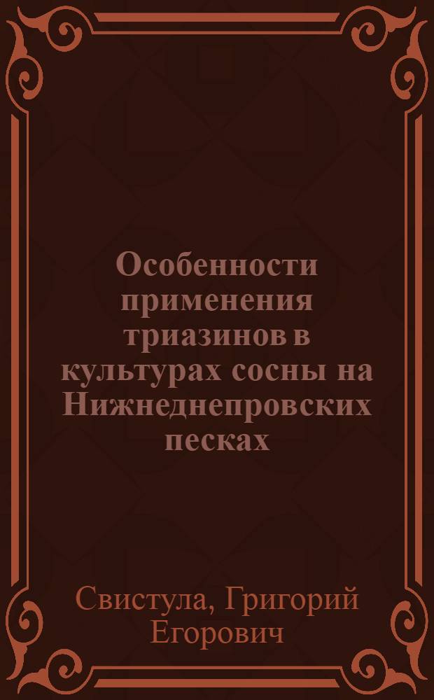 Особенности применения триазинов в культурах сосны на Нижнеднепровских песках : Автореф. дис. на соискание учен. степени канд. с.-х. наук : (06.03.01)