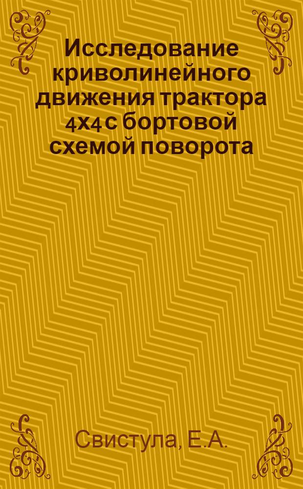 Исследование криволинейного движения трактора 4х4 с бортовой схемой поворота : Автореф. дис. на соискание учен. степени канд. техн. наук : (195)
