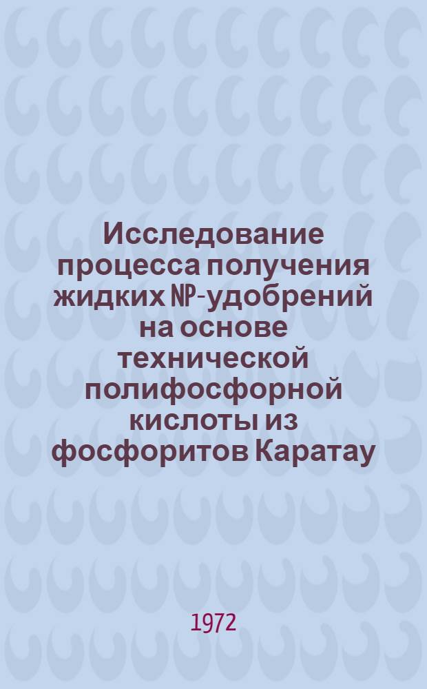 Исследование процесса получения жидких NP-удобрений на основе технической полифосфорной кислоты из фосфоритов Каратау : Автореф. дис. на соискание учен. степени канд. техн. наук : (340)