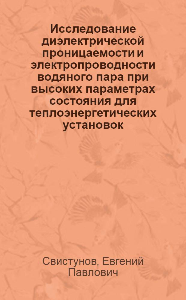 Исследование диэлектрической проницаемости и электропроводности водяного пара при высоких параметрах состояния для теплоэнергетических установок : Автореф. дис. на соиск. учен. степени канд. техн. наук : (01.04.14)