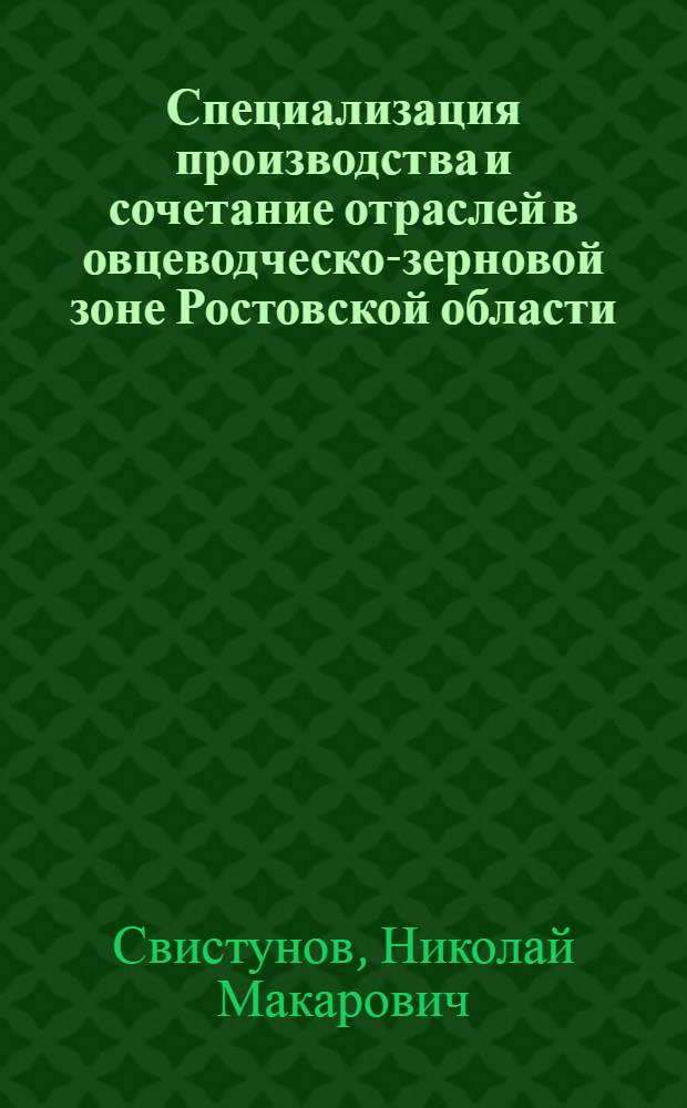 Специализация производства и сочетание отраслей в овцеводческо-зерновой зоне Ростовской области : (На примере совхозов Зимовников. района) : Автореф. дис. на соискание учен. степени канд. экон. наук : (594)